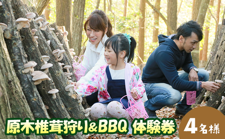 原木椎茸狩り&BBQ4名様体験券