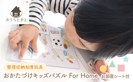 整理収納知育玩具「おかたづけキッズパズル For Home」お部屋シート付