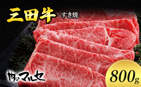 三田牛 すき焼 800ｇ すき焼き しゃぶしゃぶ 勢戸 牛肉 ギフト 肉 お祝い 但馬牛 神戸牛 三田牛 数量限定 訳あり ふるさと納税 ふるさと 人気 おすすめ 送料無料 兵庫県 三田市