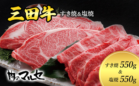 [ふるさと納税] 三田牛 すき焼 550g& 塩焼 550g すき焼き しおやき 勢戸 牛肉 ギフト 肉 お祝い 但馬牛 神戸牛 三田牛 数量限定 訳あり ふるさと納税 ふるさと 人気 おすすめ 送料無料 兵庫県 三田市 [3d28bae610005]