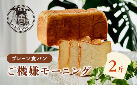 プレーン食パン ご機嫌モーニング 1本2斤