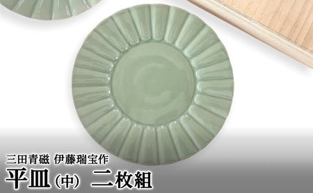 [ふるさと納税] 三田青磁 伊藤瑞宝作 平皿 (中) ( 内容:平皿2枚 木箱 )伝統 職人 工芸品 青磁 陶器 期間限定 ふるさと納税 ふるさと 送料無料 兵庫県 三田市 [3d28bae510002]