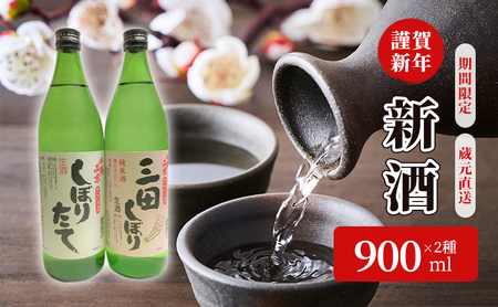 蔵元直送 新酒で謹賀新年! 2種セット ( 900ml×2本 ) 贈答品 中元 歳暮 お中元 お歳暮 新年 年末 贈り物 ギフト 日本酒 酒 さけ サケ 人気 おすすめ 送料無料 兵庫県 三田市