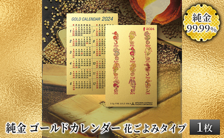 純金カード　ゴールドカレンダー　花ごよみタイプ [3d28bae300034]