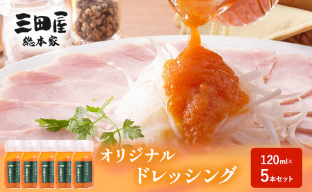 ドレッシング 三田屋総本家 120ml×5本 セット 調味料 ハム サラダ 三田屋ハム ギフトお祝い 中元 歳暮 ふるさと納税 ふるさと 人気 おすすめ 送料無料