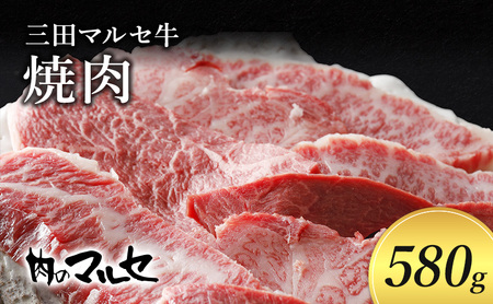 三田マルセ牛　焼肉580ｇ