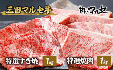 三田マルセ牛 特選すき焼1kg&特選焼肉1kg