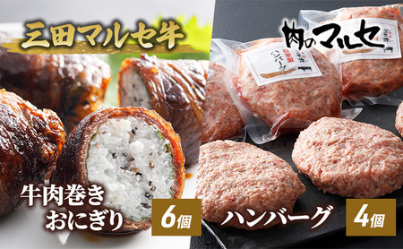 三田マルセ牛 肉巻きおにぎり&ハンバーグ