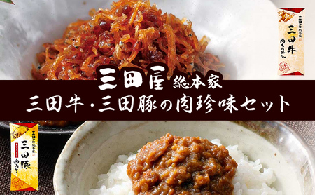 佃煮 三田屋 三田牛 三田豚 肉珍味 詰め合わせ セット 三田屋総本家 惣菜 おかず ごはんのお供 つくだに 豚 牛 豚肉 牛肉 お肉 肉 肉味噌 みそ ちりめん 屋ハム ハム 三田屋本店 加工食品 兵庫県 お中元 ギフト 夏 お祝い [3d28bae570013]