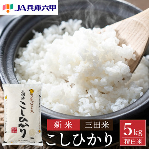 令和6年度産 三田米 コシヒカリ ( 5kg )米 こめ コメ お米 おこめ オコメ 精米 白米 もちもち つやつや ご飯 ごはん ふるさと納税 ふるさと 人気 おすすめ 送料無料 兵庫県 三田市