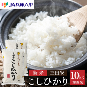  令和6年産 三田米 コシヒカリ 10kg 米 お米 白米 新米 精米 こめ コメ こしひかり ご飯 数量限定 訳あり ふるさと納税 ふるさと 人気 おすすめ 送料無料 兵庫県 三田市