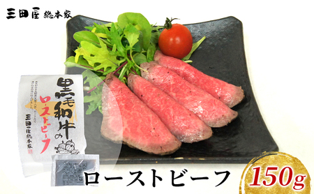 [ふるさと納税] 黒毛和牛 ローストビーフ 詰め合わせ (150g) ビーフ ギフト 贅沢 和牛 肉 お肉 パーティー お祝い 冷凍品 中元 歳暮 ふるさと納税 ふるさと 人気 おすすめ 送料無料