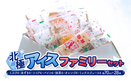 [ふるさと納税] 北極アイス ファミリー セット (ミルク 4 あずき 4 ココア パイン 抹茶 オレンジ ミックスジュース 各70mlX28本 ) アイスキャンデー アイスバー フルーツアイス 果物 スイーツ 氷菓 菓子 アソート 詰め合わせ 人気 [3d28bae540014]