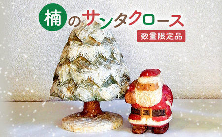 木彫り さんだのサンタさんと木 クリスマス[数量限定]