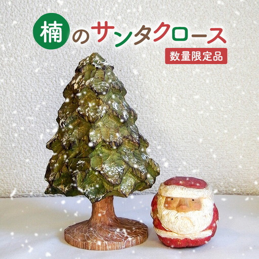 【ふるさと納税】手作り 木彫り さんだの丸いサンタさんと木 ( 丸サンタ 約６ｃｍ×６ｃｍ×高さ６ｃｍ / 木(緑) 約１１ｃｍ×１１ｃｍ×高さ１７ｃｍ ) 送料無料 兵庫県 三田市 [3d28bae400001]