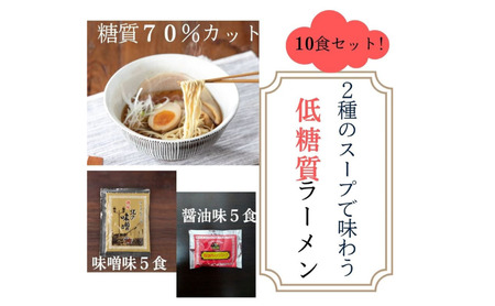 2種のスープで楽しむ低糖質ラーメン10食セット