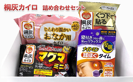 [ふるさと納税]桐灰カイロ 詰め合わせセット ( ナイトミン耳ほぐタイム×1 / マグマ×1 / じんわり温かいおなか用カイロ× / くつ下用貼る× /) ギフト お祝い 贈答品 中元 歳暮 数量限定 送料無料 兵庫県 三田市 [3d28bae430002]