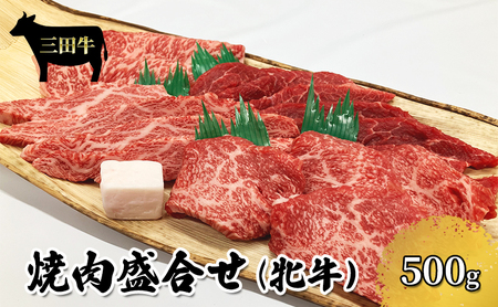 パスカル三田牛(牝牛) 焼肉盛合せ 500g