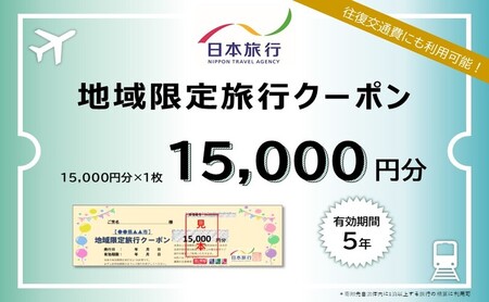 日本旅行 地域限定旅行クーポン[15,000円分]