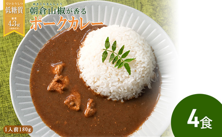 低糖質 低カロリーの和風レトルトカレー 朝倉山椒が香る 三田ポークカレー180g 4食セット 健康志向 豚肉もも肉使用 常温長期保存