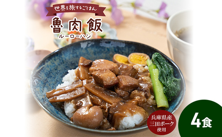 台湾料理の丼ご飯の素 三田ポークの魯肉飯(ルーローハン)うずら卵入り 160g 4食セット 豚肉バラ肉使用 常温長期保存