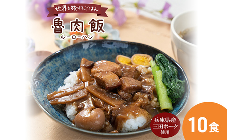 [ふるさと納税] 三田ポークの魯肉飯 ( ルーローハン 台湾料理の丼 ご飯素 うずら卵入り 160g 10食セット )健康志向 常温長期保存 保存食 防災 災害備蓄 数量限定 訳あり ふるさと納税 ふるさと 人気 おすすめ 送料無料 兵庫県 三田市