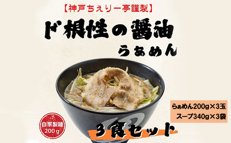 [神戸ちぇりー亭]らぁめんとスープの3食セット ラーメン らーめん ギフト お祝い 贈答品 中元 歳暮 数量限定 期間限定 人気 ふるさと納税 ふるさと 人気 おすすめ 送料無料 兵庫県 三田市