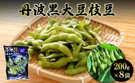 丹波黒大豆枝豆(200g×8袋)[ 野菜 えだまめ 黒大豆 旬の野菜 三田市 ]