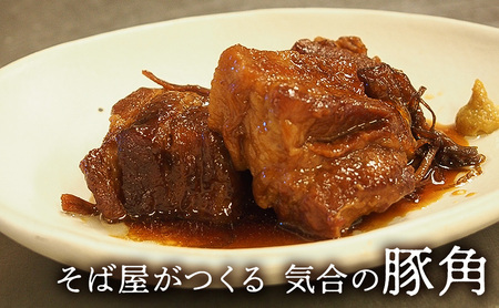 [ふるさと納税]豚肉 そば屋がつくる気合の豚角 豚角煮 惣菜 とろける 角煮 八角 蕎麦屋 こだわりギフト お祝い 贈答品 中元 歳暮 数量限定 期間限定 人気 ふるさと納税 ふるさと 人気 おすすめ 送料無料 兵庫県 三田市