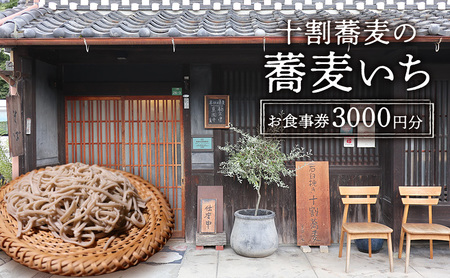 [ふるさと納税]食事券 十割蕎麦の蕎麦いち 3000円お食事券 蕎麦 蕎麦屋 10割蕎麦 古民家ギフト お祝い 贈答品 中元 歳暮 数量限定 期間限定 人気 ふるさと納税 ふるさと 人気 おすすめ 送料無料 兵庫県 三田市