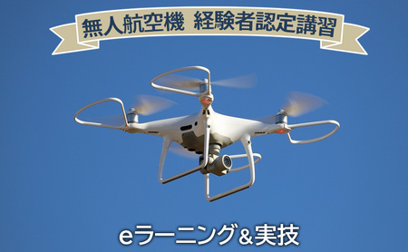 [ふるさと納税]無人航空機 経験者認定講習 ギフト お祝い 贈答品 中元 歳暮 数量限定 期間限定 人気 ふるさと納税 ふるさと 人気 おすすめ 送料無料 兵庫県 三田市