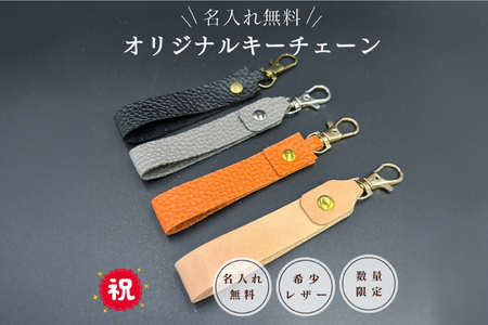 [ふるさと納税] 名入れ可能 国産レザーで作るオリジナルキーチェーン 三田レザー 希少 三田牛革 キーホルダー 名入れ おしゃれ ギフト プレゼント ZENSTEN 兵庫県 三田市 グレー[3d28bae250002]0410