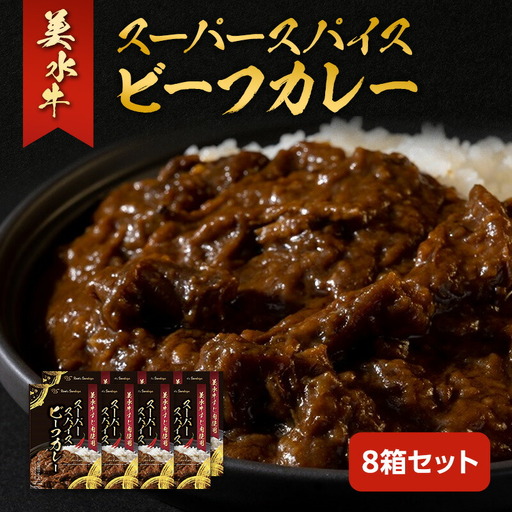 美水牛スーパースパイスビーフカレー 8箱セット 美水牛 レトルトカレー ギフト 人気 おすすめ 兵庫県 三田市 兵庫県 [3d28bae590006]