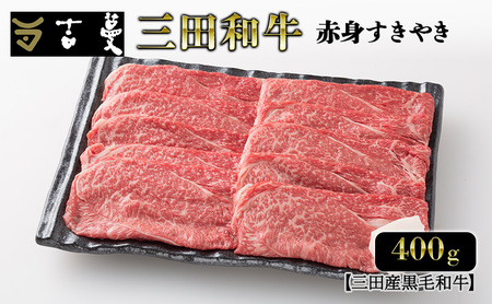 三田産黒毛和牛 三田産和牛 赤身すきやき 400g 和牛 牛肉 ブランド牛 肉 ギフト お祝い 兵庫県 三田市