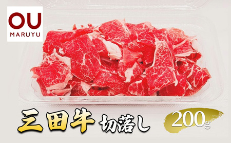 三田牛 切落し 200g 牛肉 冷凍品 ギフト 肉 お祝い 三田牛 数量限定 ふるさと納税 ふるさと 人気 おすすめ 送料無料 兵庫県 三田市 [3d28bae590001]
