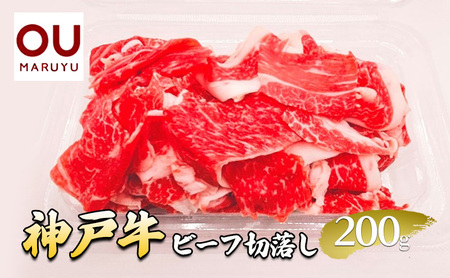 神戸ビーフ切落し 200g 牛肉 冷凍品 ギフト 肉 お祝い 神戸牛 数量限定 ふるさと納税 ふるさと 人気 おすすめ 送料無料 兵庫県 三田市 [3d28bae590002]