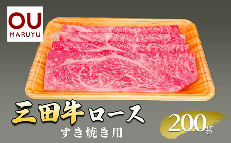 三田牛ロースすき焼き 200g 牛肉 冷凍品 ギフト 肉 お祝い 三田牛 数量限定 ふるさと納税 ふるさと 人気 おすすめ 送料無料 兵庫県 三田市 [3d28bae590003]