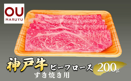 神戸ビーフロースすき焼き 200g 牛肉 冷凍品 ギフト 肉 お祝い 神戸牛 数量限定 ふるさと納税 ふるさと 人気 おすすめ 送料無料 兵庫県 三田市 [3d28bae590004]