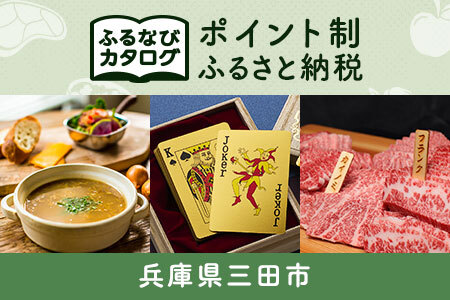 [有効期限なし!後からゆっくり特産品を選べる]兵庫県三田市カタログポイント
