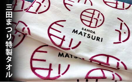 [ふるさと納税] 三田まつり特製タオルギフト まつり 祭り 祭 お祝い 贈答品 中元 歳暮 数量限定 期間限定 人気 ふるさと納税 ふるさと 人気 おすすめ 送料無料 兵庫県 三田市 [3d28bae760000]