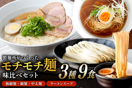 味比べ おすすめ ラーメン 3種 9食 セット スープ付き [武内製麺 兵庫県 三田市 3d28bae560007] 麺 ラーメン とんこつ 豚骨 醤油 豚骨ラーメン 醤油ラーメン 食べ比べ ラーメンスープ らーめん