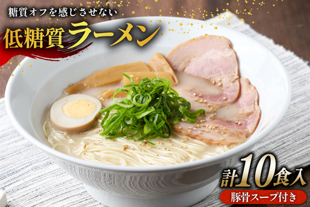 低糖質 ラーメン 10食 セット スープ付き [武内製麺 兵庫県 三田市 3d28bae560008] 麺 豚骨ラーメン 糖質オフ麺 豚骨 糖質オフ 低糖質 豚骨スープ 細麺 ラーメンスープ らーめん