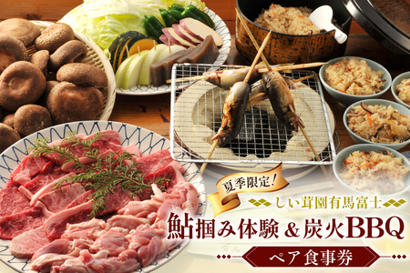 鮎のつかみ取り 黒毛和牛 若鶏 バーベキュー ペア 食事券 (鮎1尾 黒毛和牛75g 若鶏100g 原木椎茸・焼き野菜・しい茸ご飯食べ放題×2名様分) [しい茸園有馬富士 兵庫県 三田市 3d28bae220003] つかみ取り 体験 和牛 BBQ バーベキュー