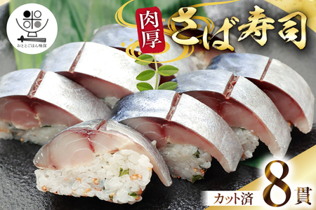 さば寿司 冷凍 8切れ 2025年10月後半〜2026年2月前半 配送 [おととごはん味保 兵庫県 三田市 3d28bae140003]