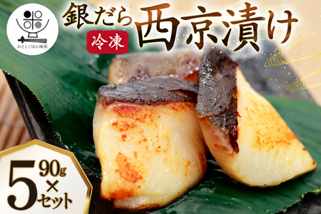 漬魚 銀だら 西京漬け 冷凍 90g×5 計450g [おととごはん味保 兵庫県 三田市 3d28bae140002]