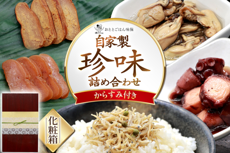 自家製 珍味 詰め合わせ 5種類 セット 期間限定 2025年11月前半〜2026年1月後半配送 [おととごはん味保 兵庫県 三田市 3d28bae140001]