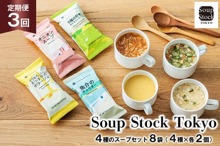 スープ 毎月 3回 定期便 Soup Stock Tokyo 4種のスープセット 8袋 (4種×各2個) [CGC 兵庫県 三田市 3d28bae200002] スープストックトーキョー スープストック 定期 SoupStockTokyo フリーズドライ