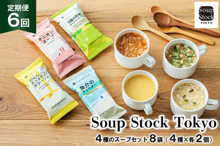 スープ 毎月 6回 定期便 Soup Stock Tokyo 4種のスープセット 8袋 (4種×各2個) ×6回 総計48袋[CGC 兵庫県 三田市 3d28bae200003] スープストックトーキョー スープストック 定期 SoupStockTokyo フリーズドライ