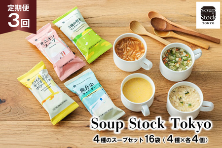 スープ 毎月 3回 定期便 Soup Stock Tokyo 4種のスープセット 16袋 (4種×各4個)×3回 総計48袋 [CGC 兵庫県 三田市 3d28bae200004] スープストックトーキョー スープストック 定期 SoupStockTokyo フリーズドライ