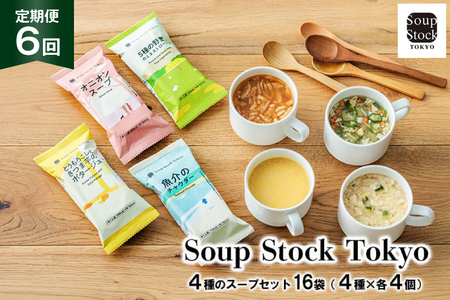 スープ 毎月 6回 定期便 Soup Stock Tokyo 4種のスープセット 16袋 (4種×各4個)×6回 総計96袋 [CGC 兵庫県 三田市 3d28bae200005] スープストックトーキョー スープストック 定期 SoupStockTokyo フリーズドライ